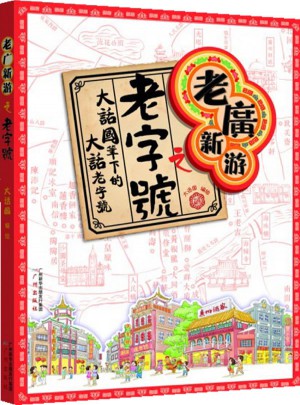 老广新游之老字号