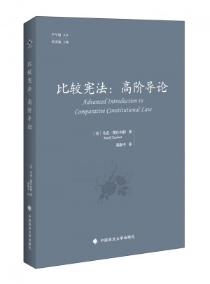 比较宪法：高阶导论（子午线文丛）