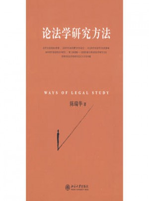 论法学研究方法