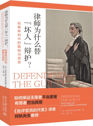 律师为什么替“坏人”辩护? : 刑事审判中的真相与谎言