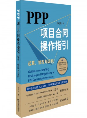 PPP项目合同操作指引：起草、修改与谈判