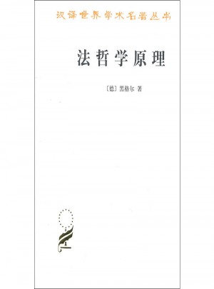 法哲学原理(汉译名著本)