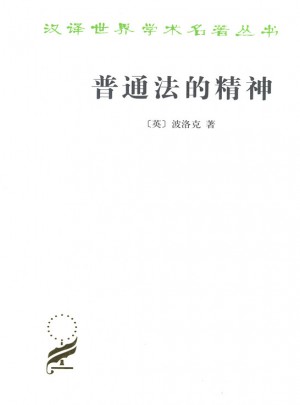 普通法的精神(汉译名著本15)