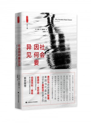 社会因何要异见（雅理译丛）