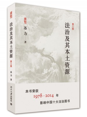 法治及其本土资源(第三版)
