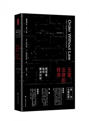 无需法律的秩序