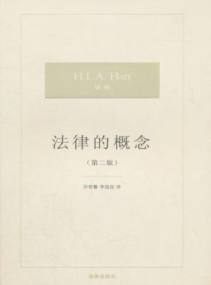 法律的概念（第二版）
