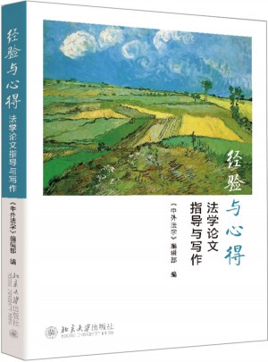 经验与心得：法学论文指导与写作