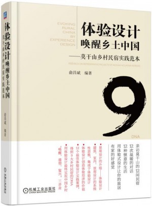 体验设计唤醒乡土中国 莫干山乡村民宿实践范本