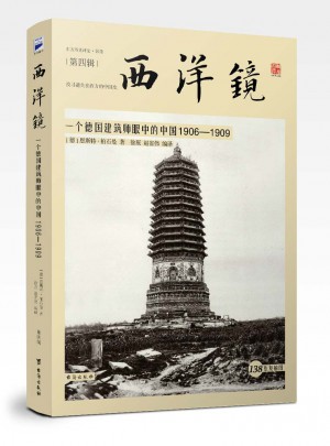 西洋镜：一个德国建筑师眼中的中国