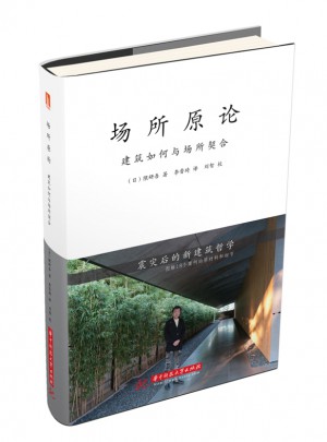 场所原论：建筑如何与场所契合