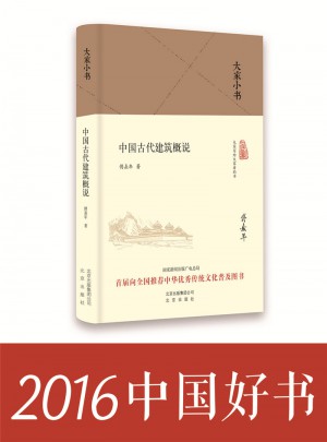 大家小书  中国古代建筑概说（精装本）