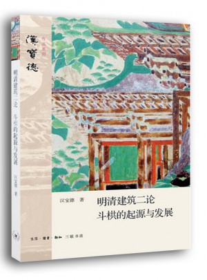明清建筑二论·斗栱的起源与发展