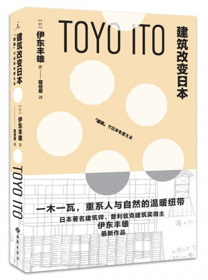 建筑改变日本