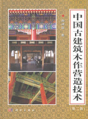 中国古建筑木作营造技术（第二版）