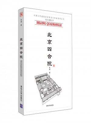 北京四合院（中国古代建筑知识普及与传承系列丛书·北京古建筑五书）图书