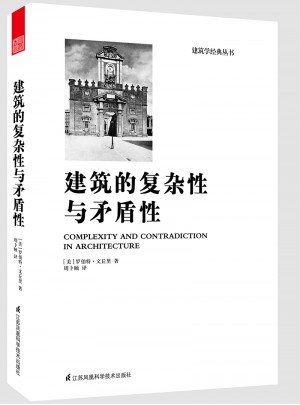 建筑的复杂性与矛盾性