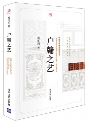 户牖之艺（中国古代建筑知识普及与传承系列丛书.中国古代建筑装饰五书）
