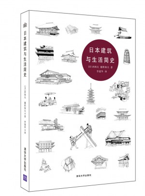 日本建筑与生活简史图书