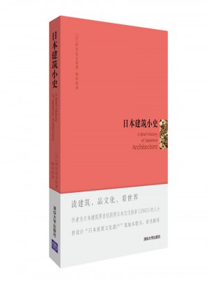 日本建筑小史图书