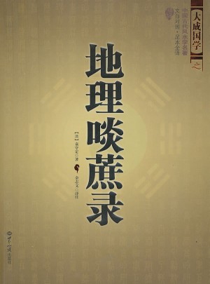 地理啖蔗录（中国古代风水学名著、文白对照 足本全译）