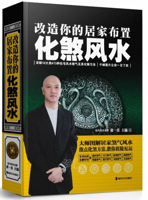 改造你的居家布置 化煞风水