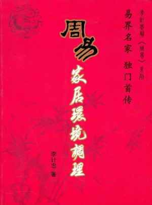 周易家居环境调理