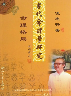 古代命理学研究—命理格局（修订）