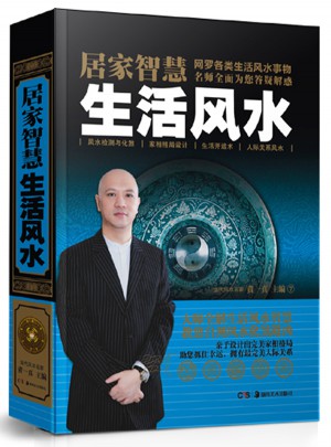 居家智慧生活风水