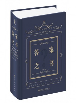 答案之书(精) 保罗 中文版 神奇解密书