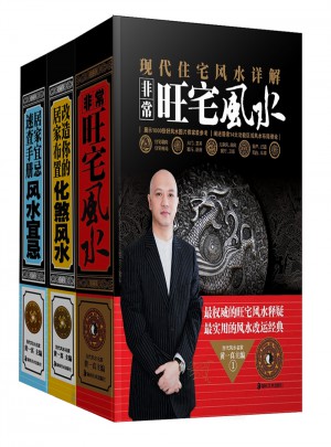 传统文库当代风水名家系列（共三册）