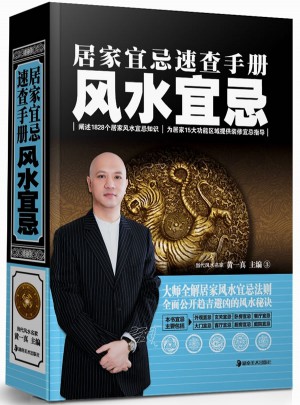 居家宜忌速查手册  风水宜忌