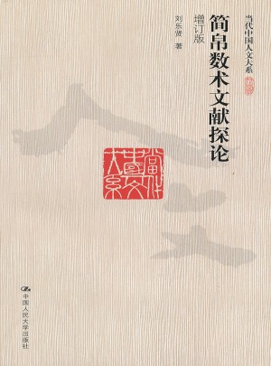 简帛数术文献探论（增订版）（当代中国人文大系）图书