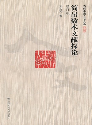 简帛数术文献探论（增订版）（当代中国人文大系）