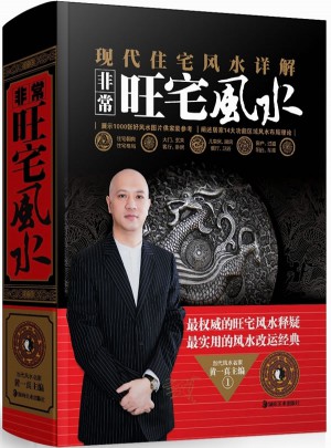 非常旺宅 住宅风水详解