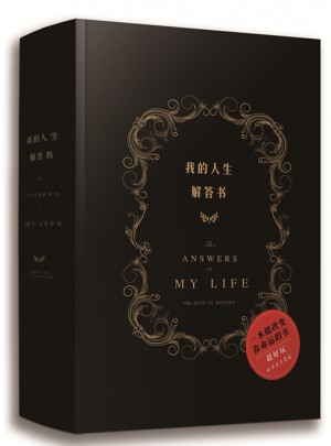 我的人生解答书
