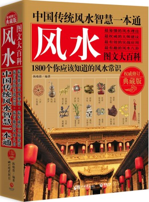 中国传统风水智慧一本通（修订典藏版）图书
