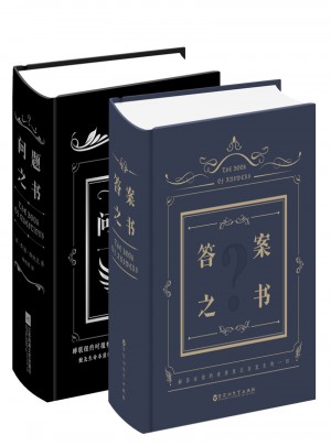 答案之书+问题之书（套装共2册）