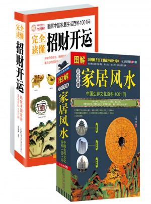读懂家居风水+读懂招财开运图书