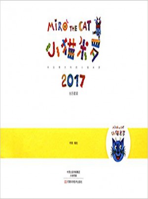 小猫米罗2017（台历）图书
