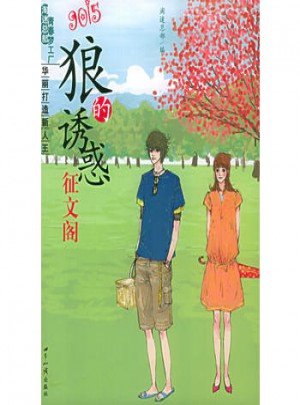 狼的诱惑：9015征文阁图书