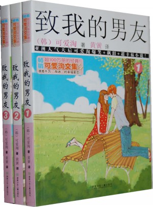 可爱淘文集：致我的男友（全三册）图书