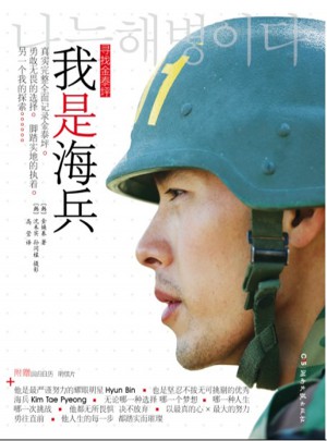 我是海兵·寻找金泰坪