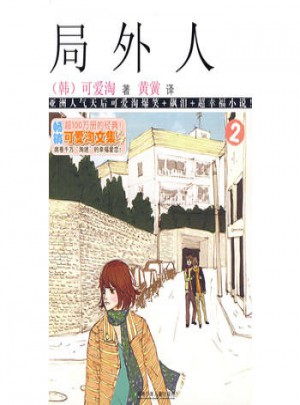 可爱淘文集·局外人②