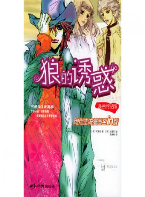 狼的诱惑（漫画终结版）图书