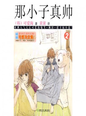 可爱淘文集·那小子真帅