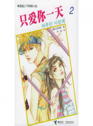 只爱你24小时（2）