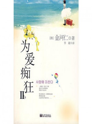 为爱痴狂II图书