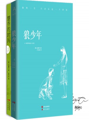 《慧乔的时间》+《狼少年》（全两册）
