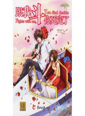 跟我斗你死定了图书